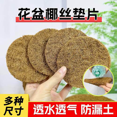 椰丝垫片花盆底孔防漏土防虫铺面