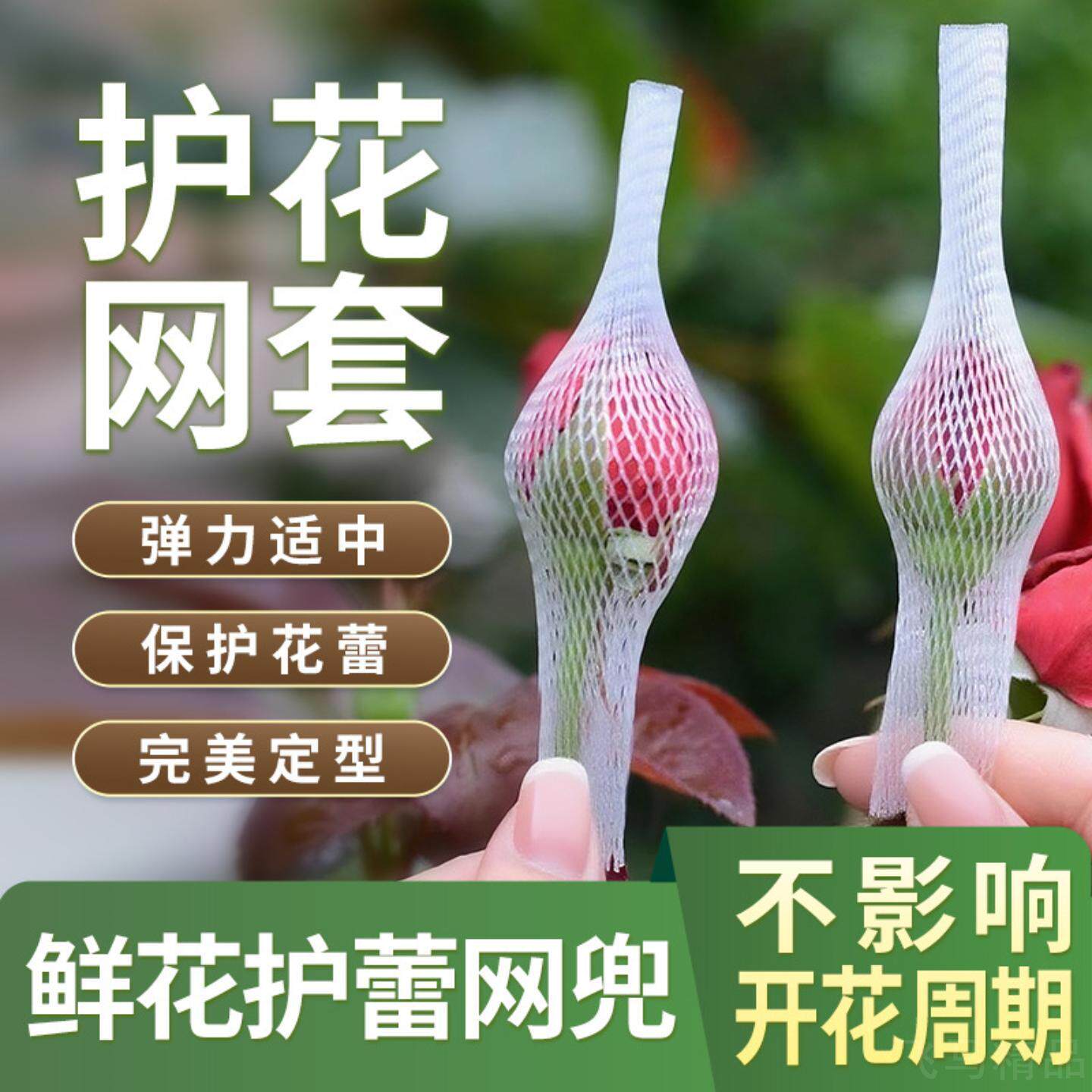 月季花苞专用塑料网套包装袋鲜花