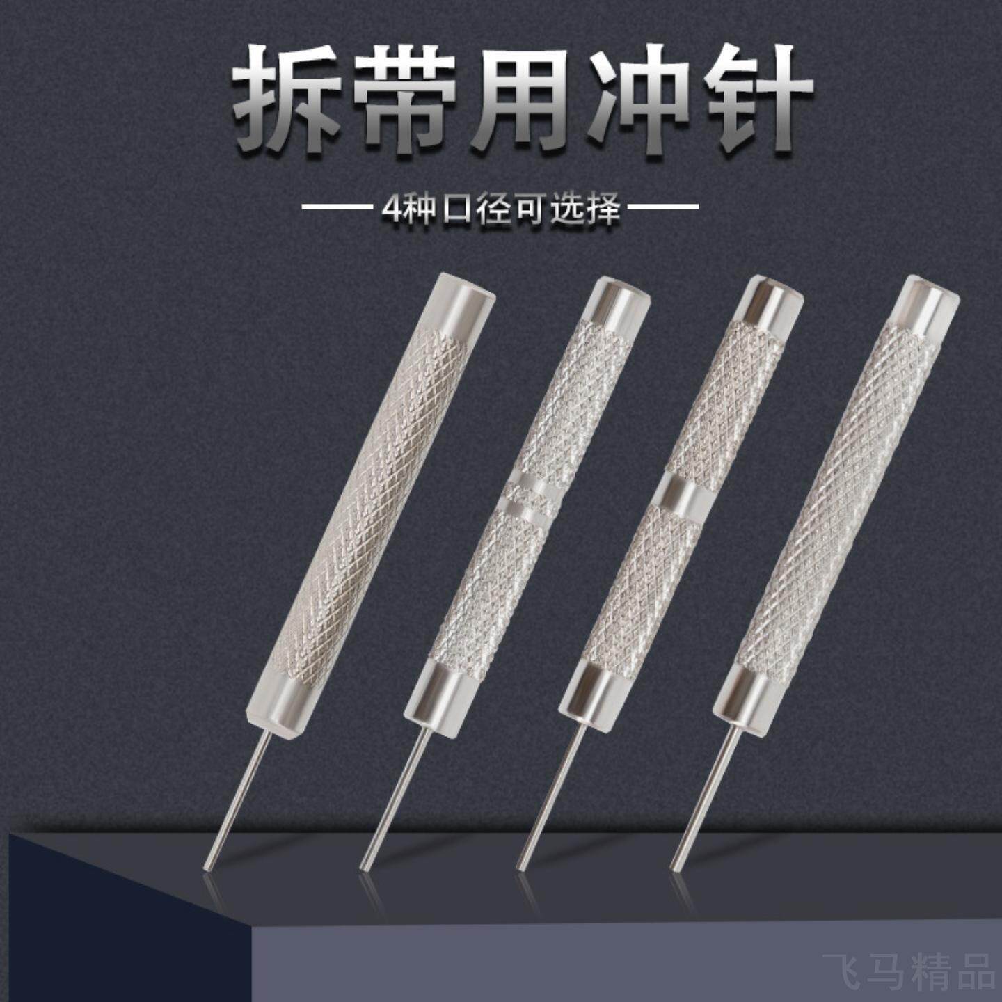 修表工具拆带器短冲针手表维修工具手表拆表针调节表带长短长度针