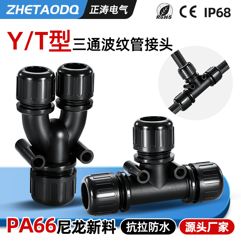 防水波纹管三通接头PA66尼龙阻燃
