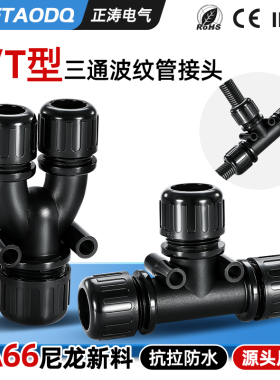 尼龙波纹管三通接头防水三通软管接头TY型等径异径波纹管防水三通