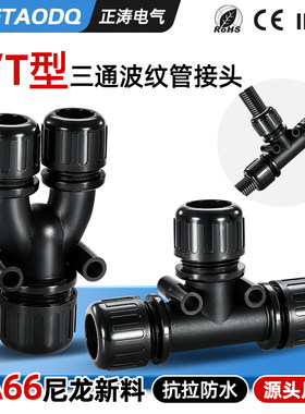 防水波纹管三通接头PA66尼龙阻燃
