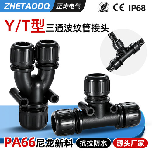 防水波纹管三通接头PA66尼龙阻燃