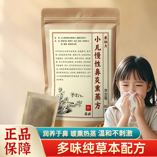 鼻炎中药熏蒸包苍耳子细辛辛夷过敏性鼻炎鼻塞通鼻神器蒸汽熏鼻器
