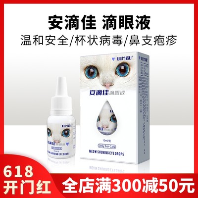 安滴佳猫鼻支滴眼液结膜炎流眼泪