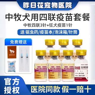 中牧狗疫苗犬瘟细小自打套餐针