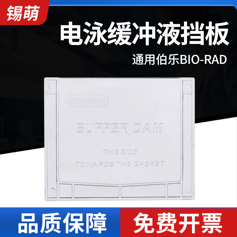 国产wb电泳缓冲液挡板 通用bio-rad伯乐 Mini Cell Buffer Dams 1653130 替代板 单胶替代板 电泳塑料挡板,文具电教/文化用品/商务用品,教学仪器/实验器材,淘宝优惠券,粉丝福利购,淘宝优惠卷