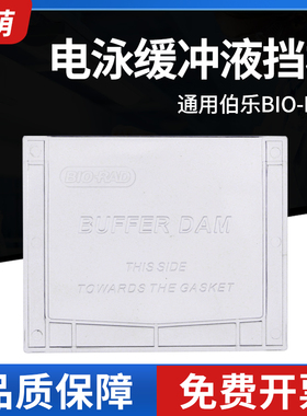 国产wb电泳缓冲液挡板 通用bio-rad伯乐 Mini Cell Buffer Dams 1653130 替代板 单胶替代板 电泳塑料挡板