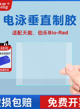 锡萌wb玻璃板垂直槽电泳制胶凝胶蛋白跑胶长板厚板短板薄板1.0mm/1.5mm伯乐biorad1653308/1653312电泳玻璃板