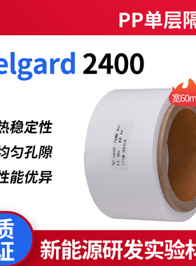 正品Celgard 2400进口锂电池隔膜隔离膜微孔膜PP单层隔膜孔隙均匀厚25μm宽60mm 干法锂离子电池隔膜科研实验