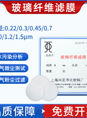 国产兴亚玻璃纤维滤膜GF水系微孔滤膜亲水0.22/0.3/0.45/0.7/1.0/1.5um 90/110/150mm圆形实验室滤纸滤膜