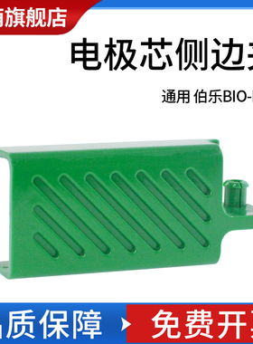 通用 Bio-rad 伯乐 电极芯侧卡夹（绿色）侧卡夹 电泳槽配件 电泳配件 10010745