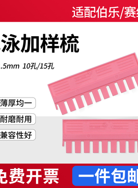 锡萌wb电泳加样梳制胶梳子蛋白垂直电泳凝胶梳子电泳梭子加样梳齿10孔15孔 1.0/1.5mm通用伯乐bio-rad/赛维尔