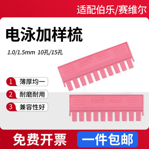 锡萌WB电泳加样梳制胶梳子