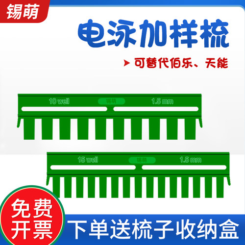 伯乐wb梳子蛋白电泳制胶伯乐加样