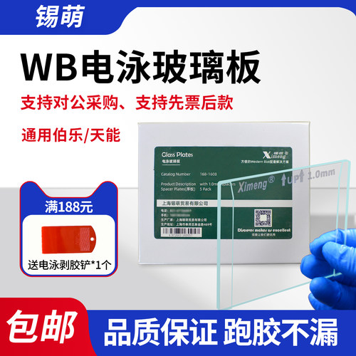 伯乐WB玻璃板跑胶电泳玻璃板短板