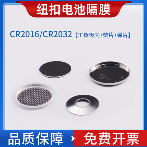 CR2032隔膜专用扣式电池壳CR2016