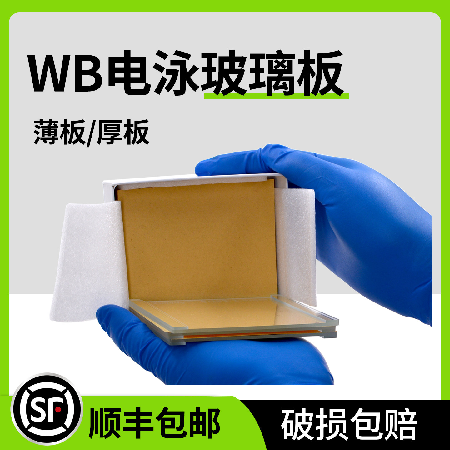 锡萌wb电泳玻璃板垂直制胶长板厚板薄板短板蛋白Western Blot实验防漏橡胶片灌胶密封胶条替代天能Bio-Rad