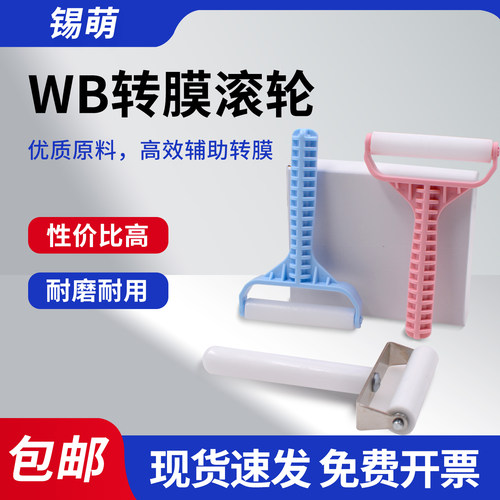锡萌WB蛋白转膜滚轮通用伯乐天能
