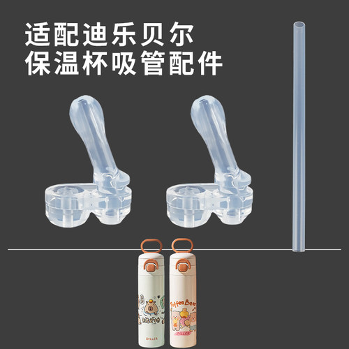 适配DILLER迪乐贝尔保温杯配件