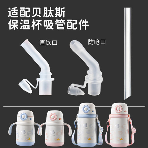 适配贝肽斯儿童保温杯吸管配件