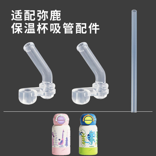 适配弥鹿保温杯配件吸嘴吸管