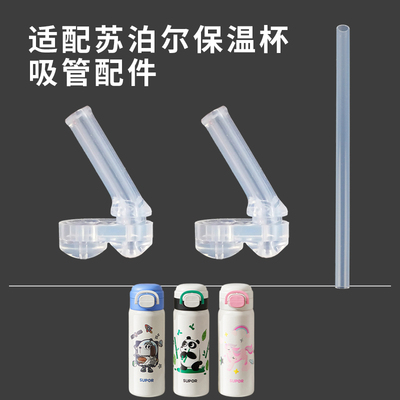 适配苏泊尔儿童保温杯吸管嘴配件