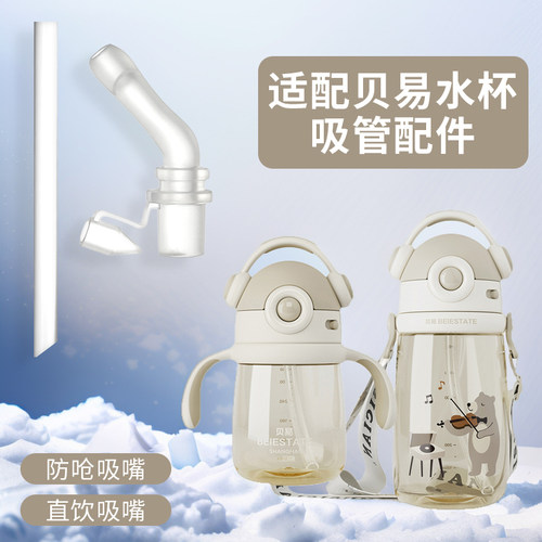 适配贝易水杯配件BeiE学饮杯吸嘴