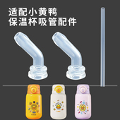 适配小黄鸭儿童保温杯吸管配件G.Duck双饮水杯直饮吸管头子吸嘴壶