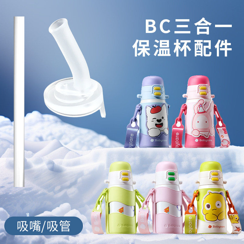 适配babycare保温杯配件儿童宝宝吸管杯直饮吸嘴吸管头子奶嘴水壶