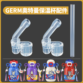 适配GERM保温杯配件格沵奥特曼儿童水杯替换吸嘴吸管杯子头配件