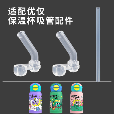 适配优仅保温杯配件吸嘴吸管头