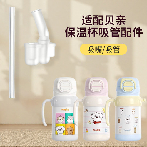 适配贝亲儿童保温杯吸管吸嘴配件