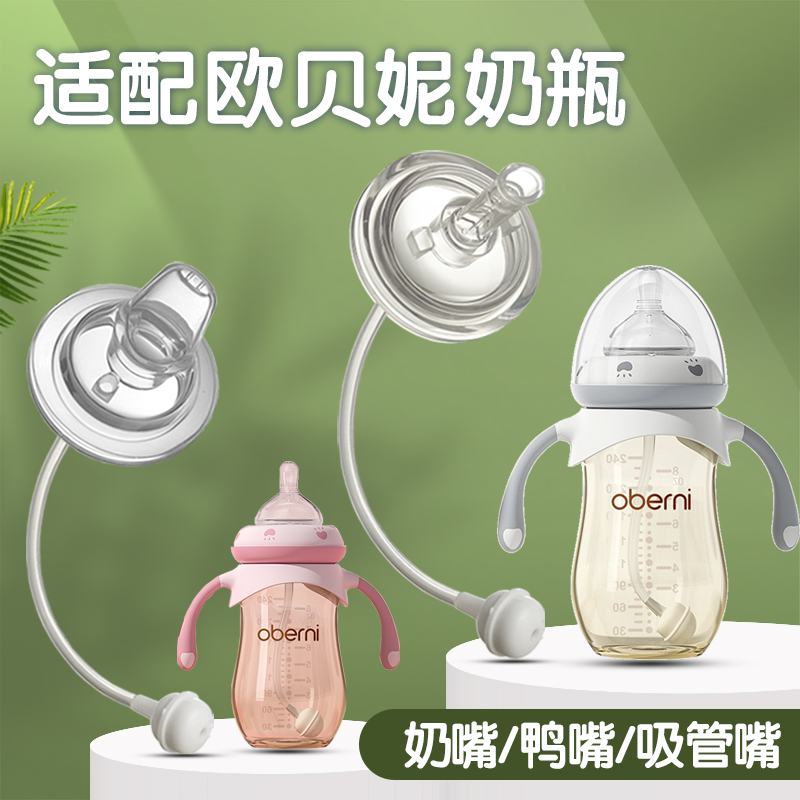 适配欧贝妮奶瓶配件奶嘴鸭嘴吸管