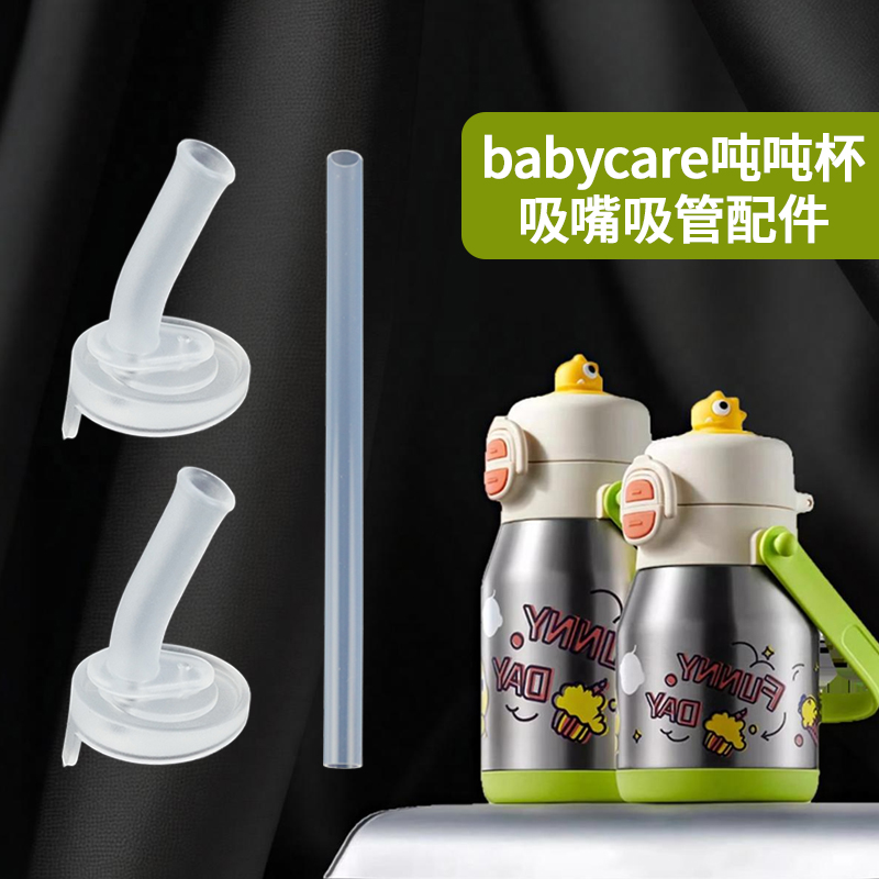 适配babycare吨吨保温杯配件吸嘴