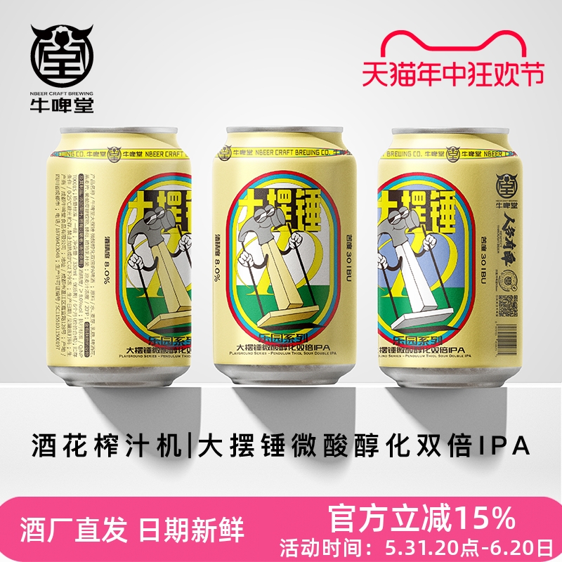 牛啤堂NBeer 大摆锤微酸醇化双倍IPA硫醇工艺精酿啤酒330ml 酒类 啤酒 原图主图