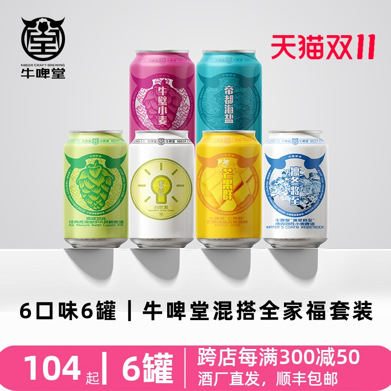 牛啤堂NBeer  帝都海盐古斯酸啤果味小麦IPA全家福精酿啤酒混搭