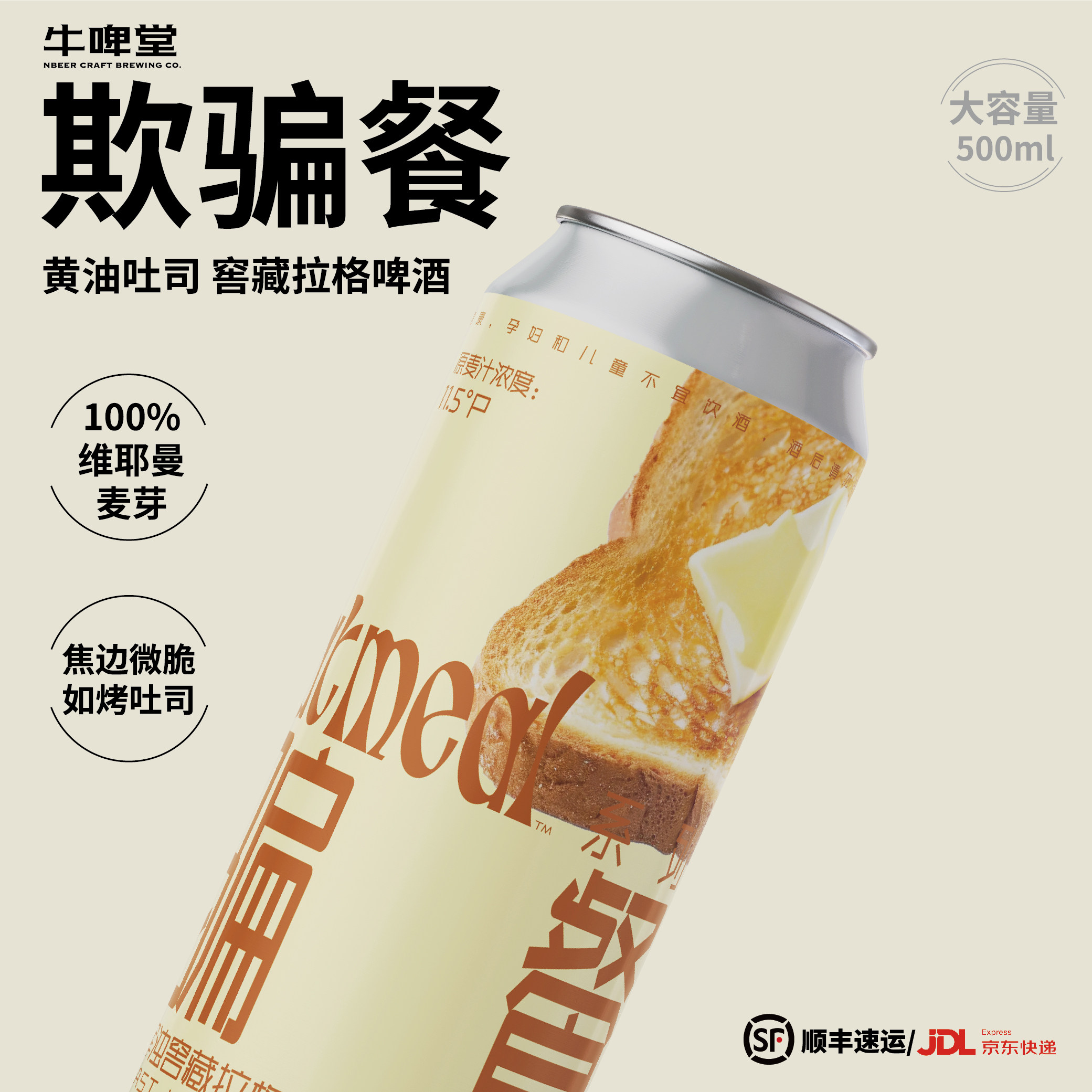 牛啤堂NBeer 欺骗餐系列黄油吐司浑浊窖藏拉格精酿啤酒500ml