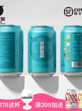 牛啤堂NBeer 帝都海盐古斯gose酸啤国产精酿啤酒生鲜啤酒330ml
