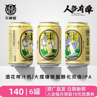 牛啤堂NBeer 大摆锤微酸醇化双倍IPA硫醇工艺精酿啤酒330ml