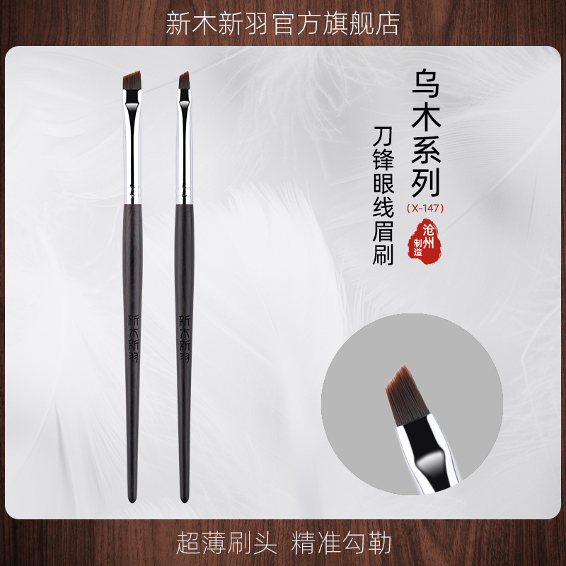刀锋眼线刷新木新羽化妆刷