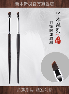 新木新羽X-149 147 刀锋眼线刷斜角眉刷眼睑下至极细卧蚕化妆刷