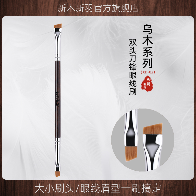 新木新羽刀锋斜角扁平头眼线刷