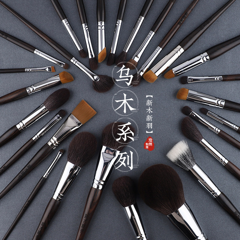 新木新羽沧州化妆刷高端乌木系列图片