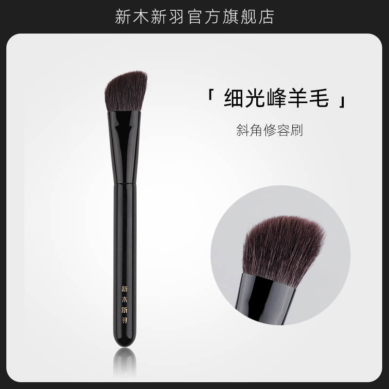 新木新羽化妆刷细光锋羊毛修容刷