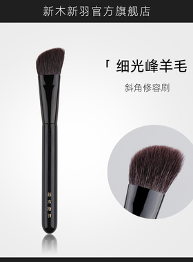 新木新羽沧极N49小号超薄精准修容刷腮红刷阴影细光锋羊毛化妆刷