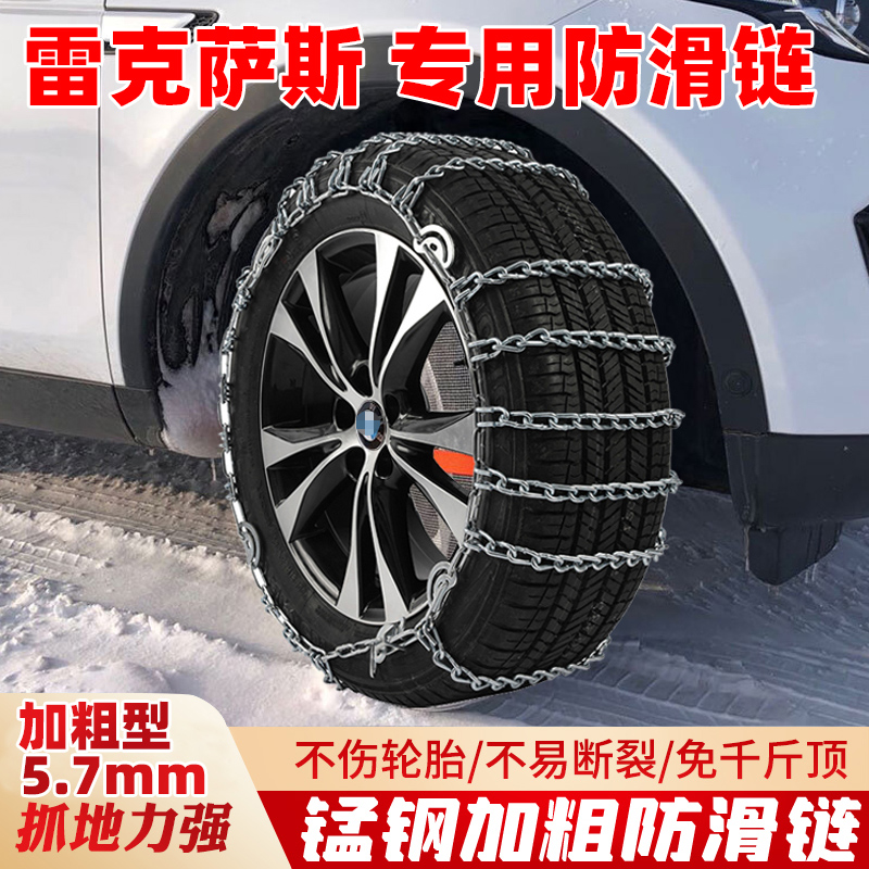 雷克萨斯汽车轮胎防滑链