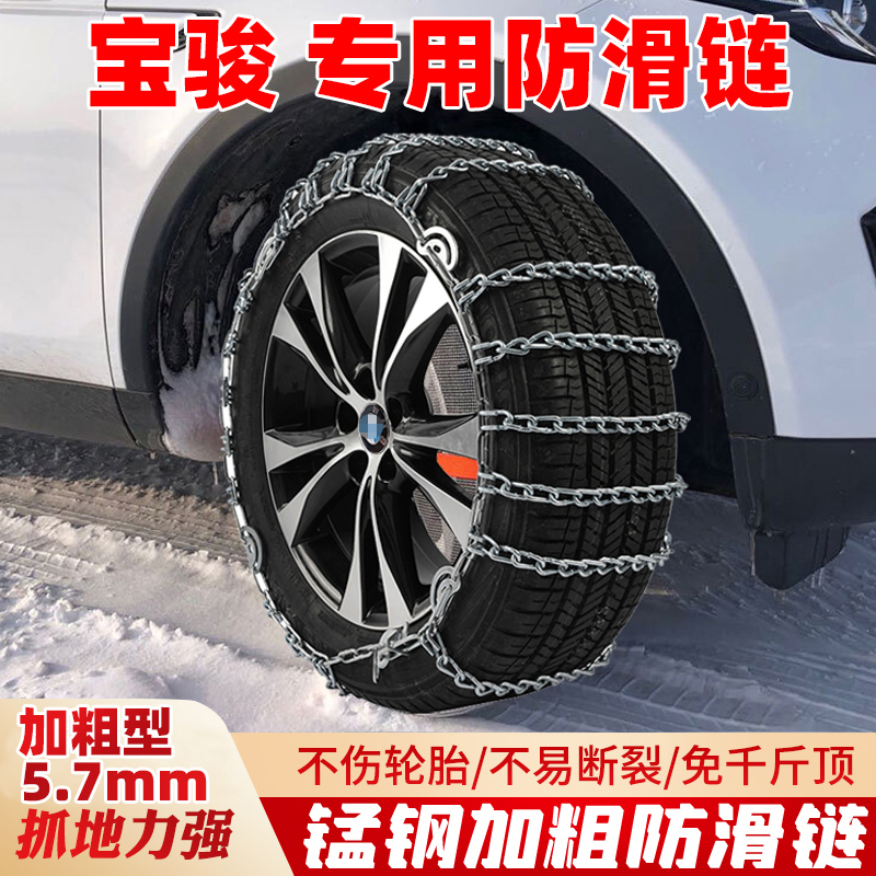 宝骏730/610/RS7/530/510/RC5/RM5/RS3/560/RC6汽车轮胎防滑链条