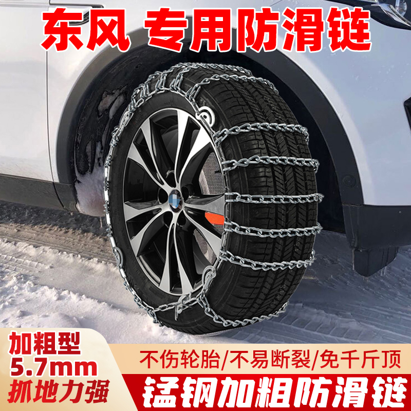 东风光汽车防滑链加粗密