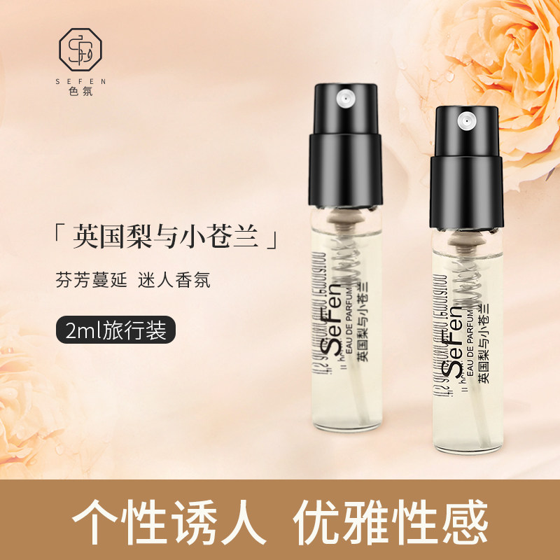 英国梨与小苍兰香水小样试用装